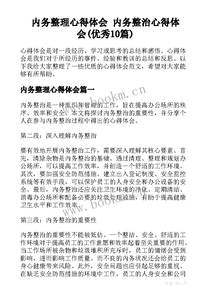 内务整理心得体会 内务整治心得体会(优秀10篇)