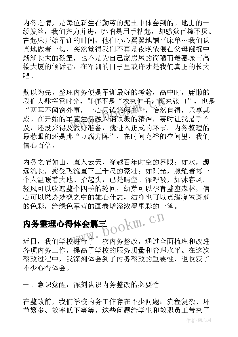 内务整理心得体会 内务整治心得体会(优秀10篇)