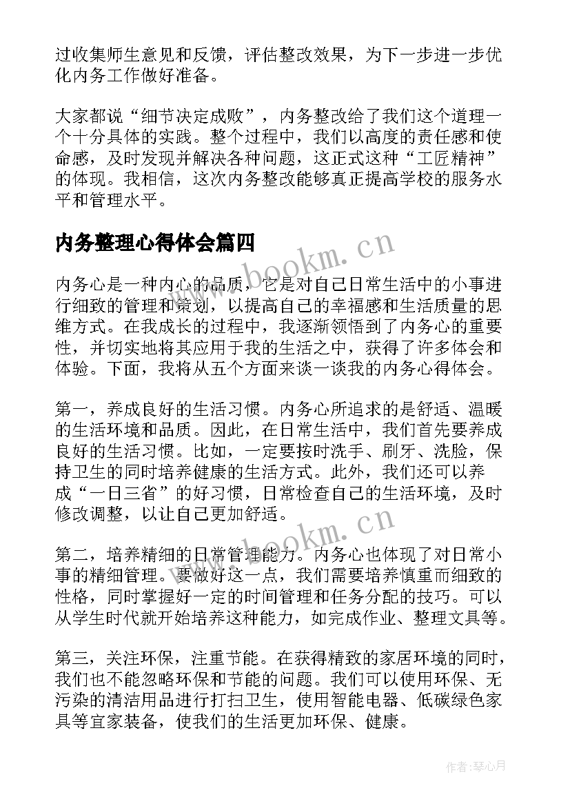 内务整理心得体会 内务整治心得体会(优秀10篇)