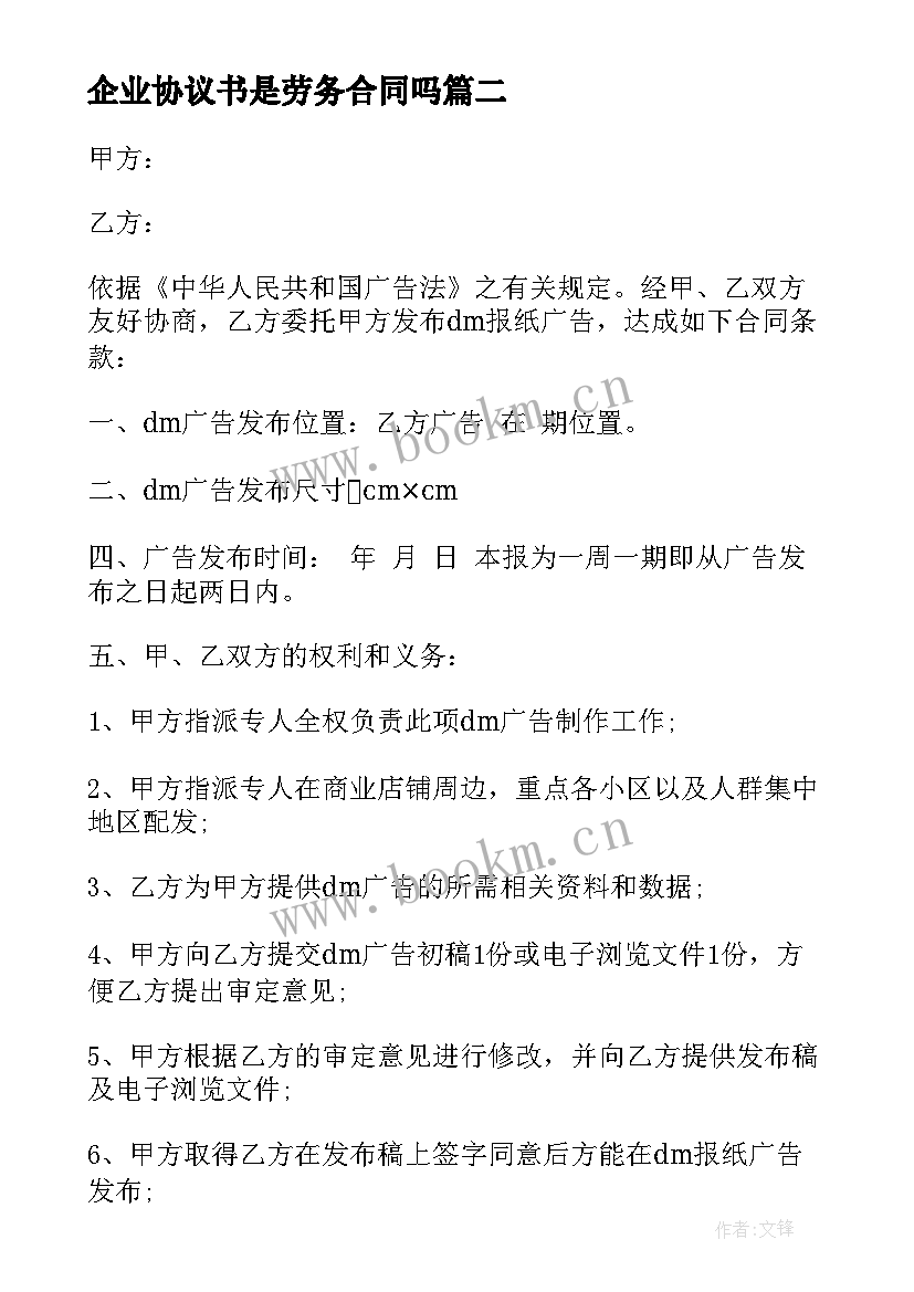 最新企业协议书是劳务合同吗(实用5篇)