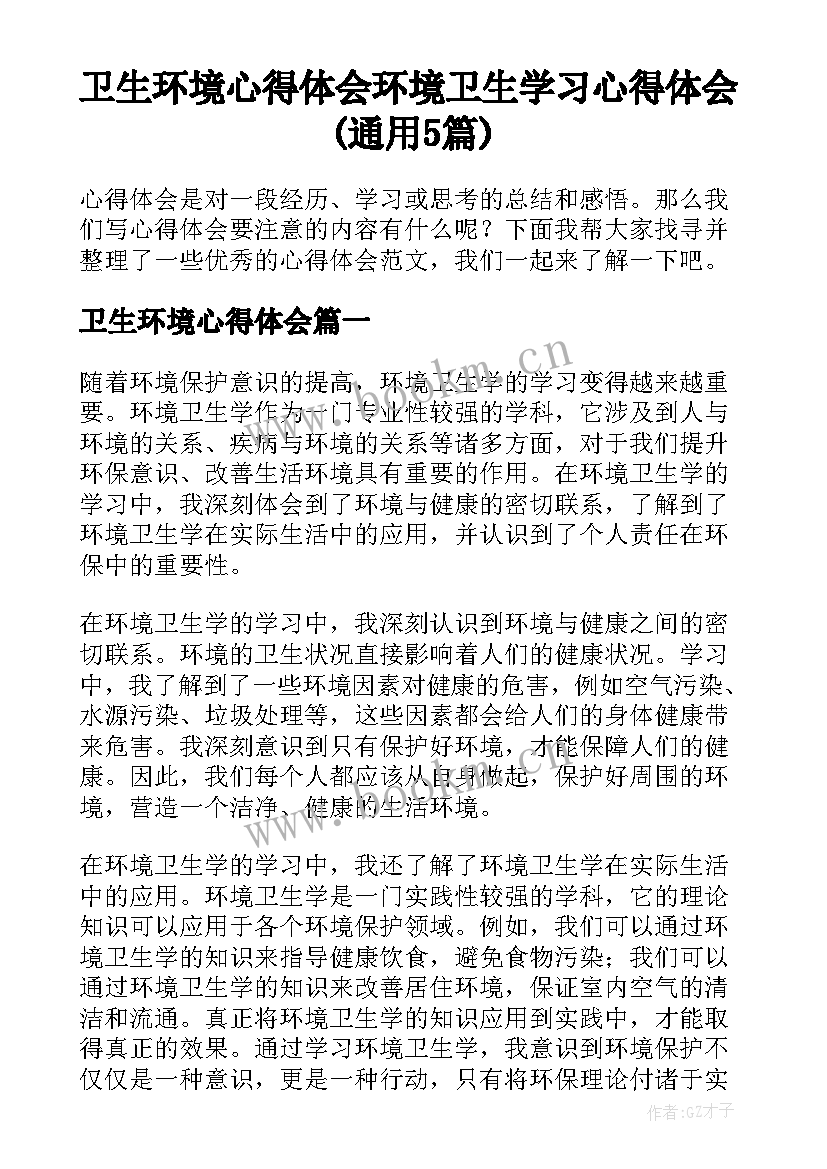 卫生环境心得体会 环境卫生学习心得体会(通用5篇)