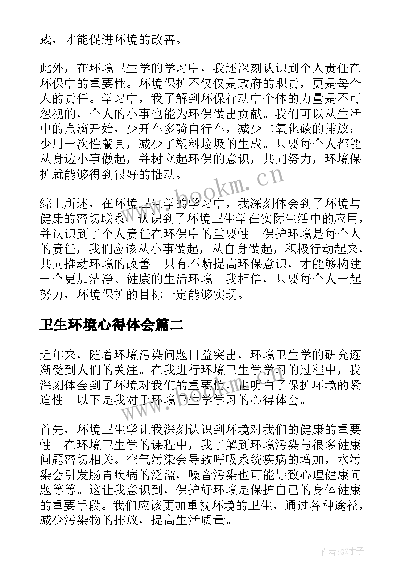 卫生环境心得体会 环境卫生学习心得体会(通用5篇)