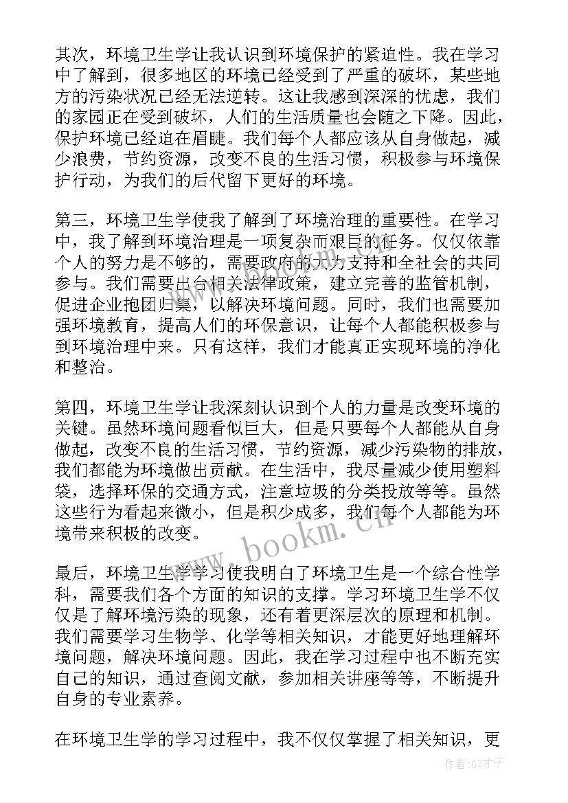 卫生环境心得体会 环境卫生学习心得体会(通用5篇)