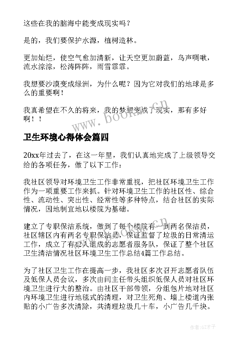 卫生环境心得体会 环境卫生学习心得体会(通用5篇)