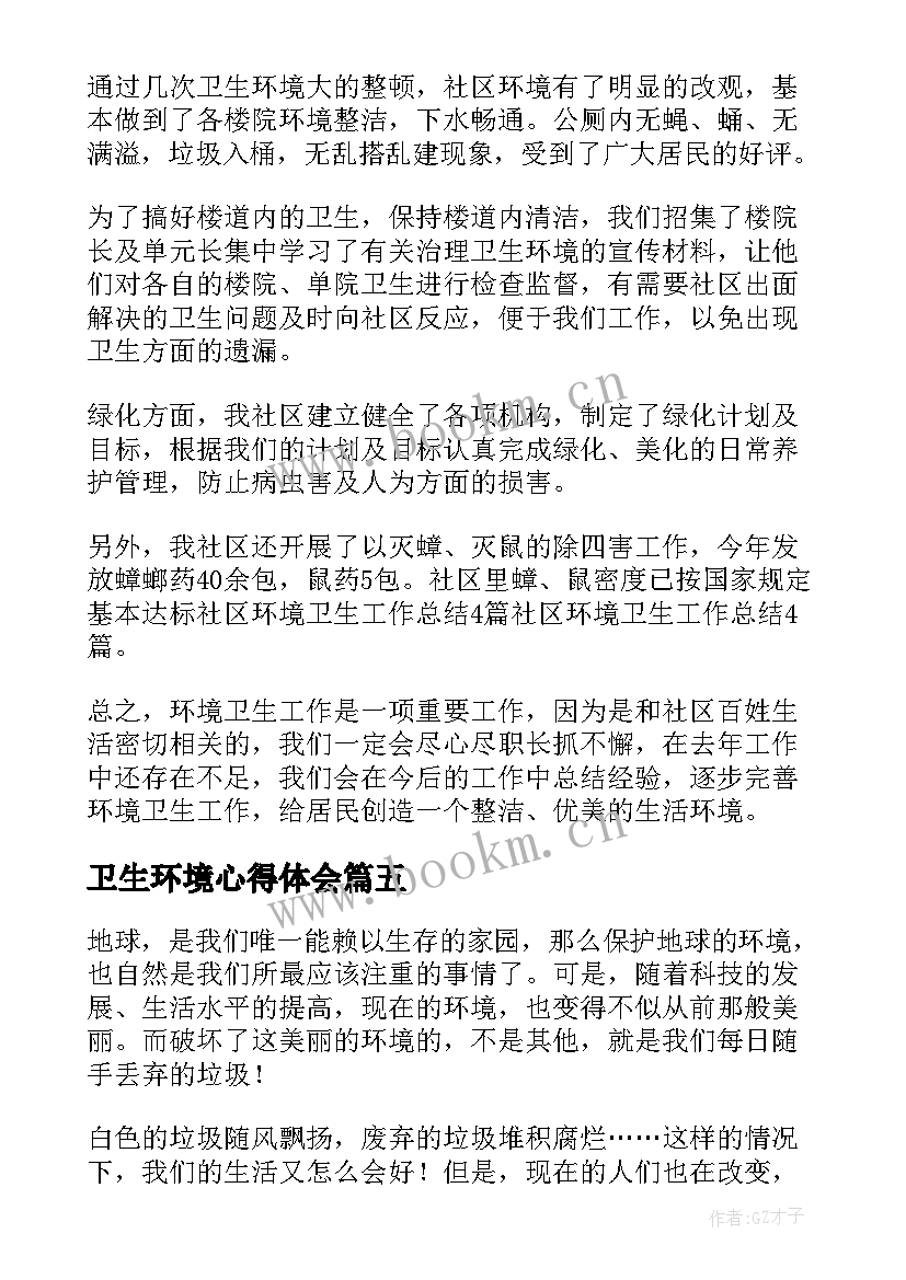 卫生环境心得体会 环境卫生学习心得体会(通用5篇)