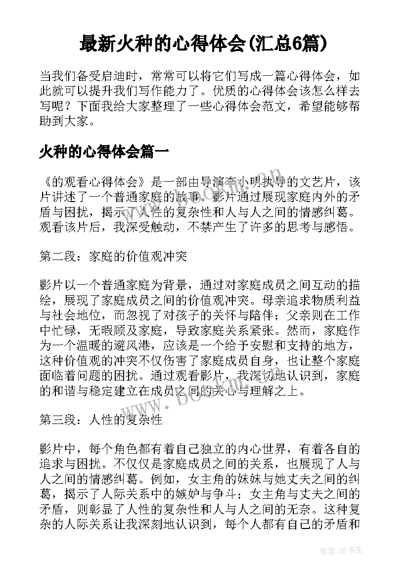 最新火种的心得体会(汇总6篇)