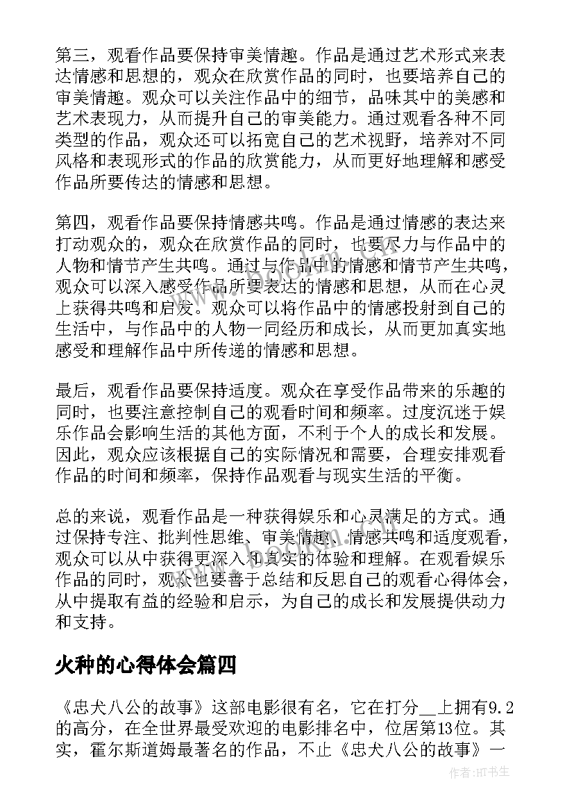 最新火种的心得体会(汇总6篇)