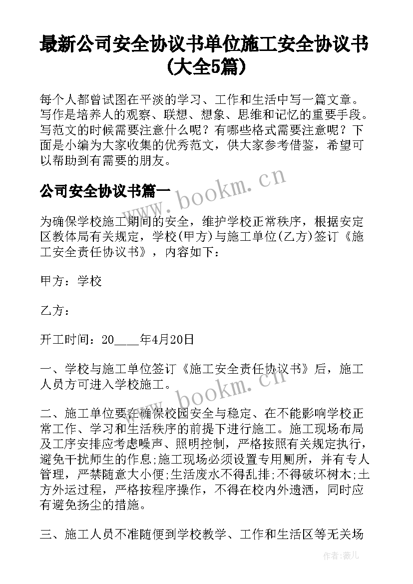 最新公司安全协议书 单位施工安全协议书(大全5篇)