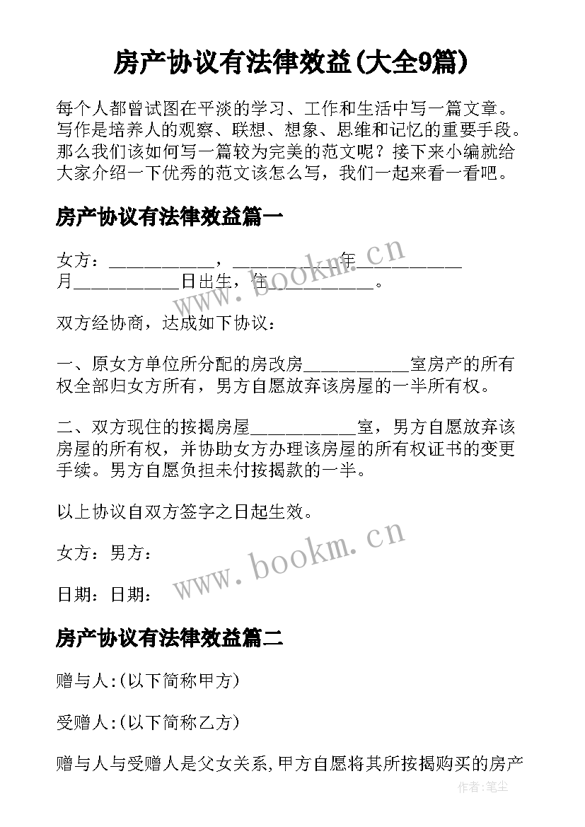 房产协议有法律效益(大全9篇)