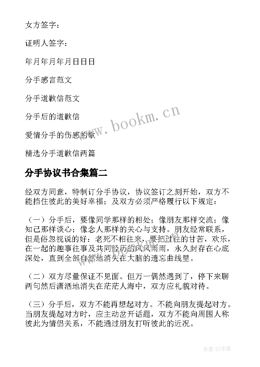 2023年分手协议书合集(模板9篇)