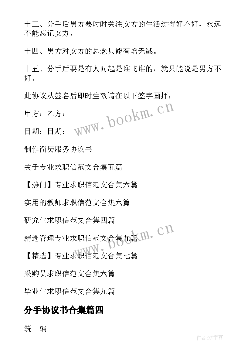 2023年分手协议书合集(模板9篇)