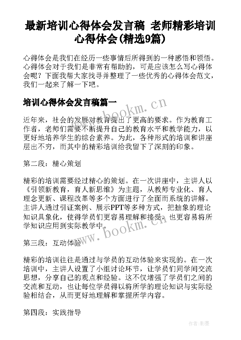 最新培训心得体会发言稿 老师精彩培训心得体会(精选9篇)