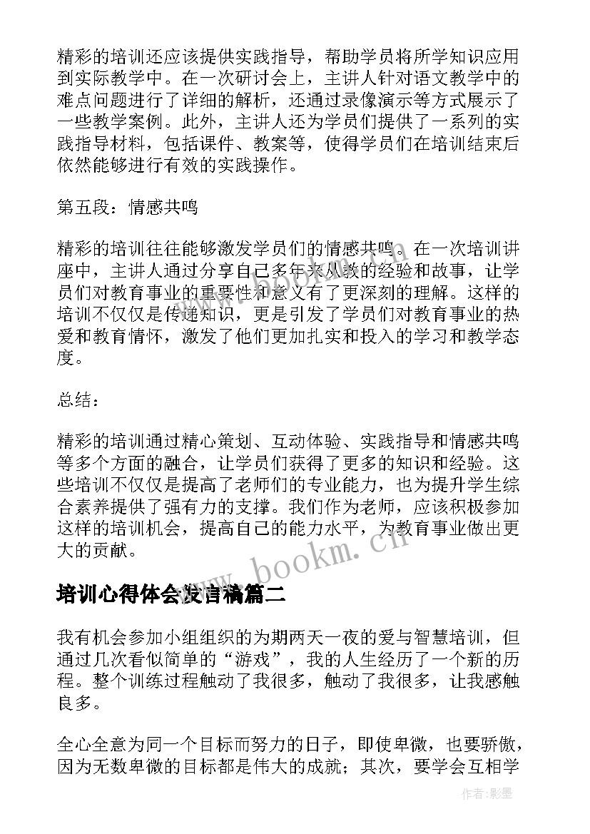 最新培训心得体会发言稿 老师精彩培训心得体会(精选9篇)