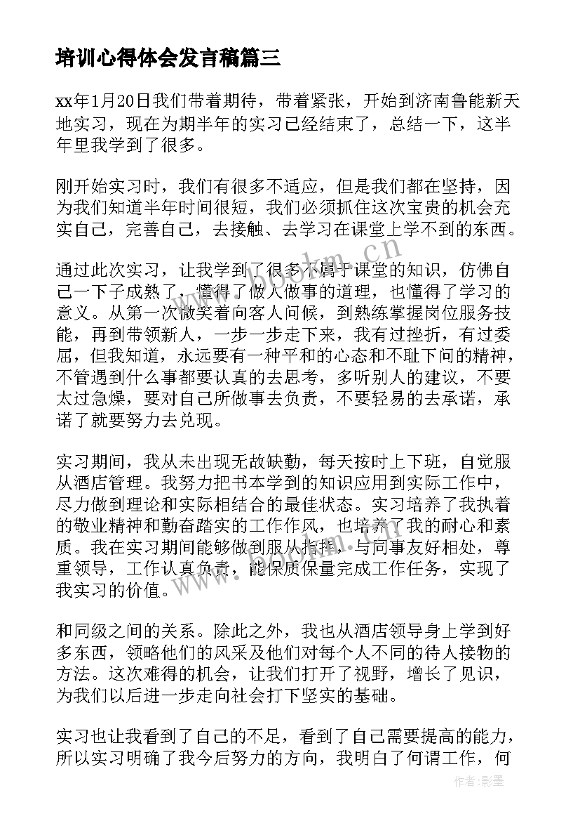 最新培训心得体会发言稿 老师精彩培训心得体会(精选9篇)