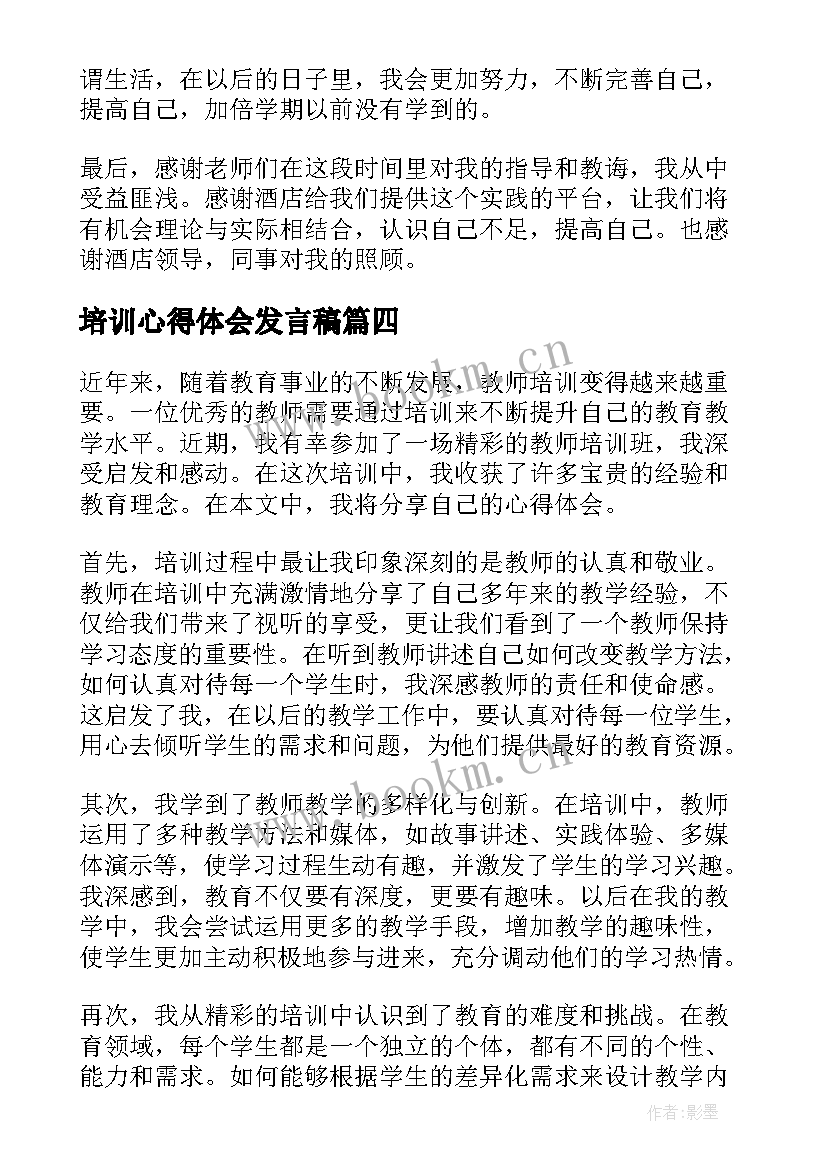 最新培训心得体会发言稿 老师精彩培训心得体会(精选9篇)