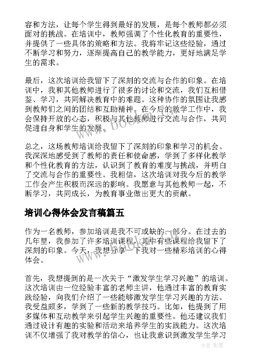 最新培训心得体会发言稿 老师精彩培训心得体会(精选9篇)