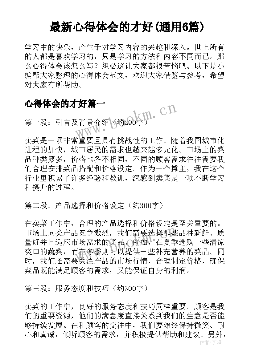 最新心得体会的才好(通用6篇)