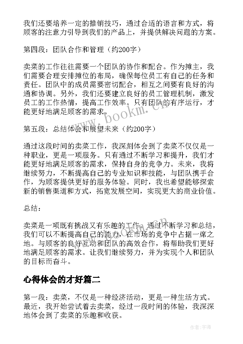 最新心得体会的才好(通用6篇)