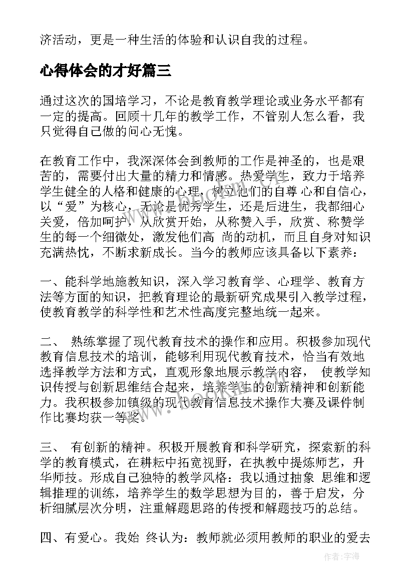 最新心得体会的才好(通用6篇)