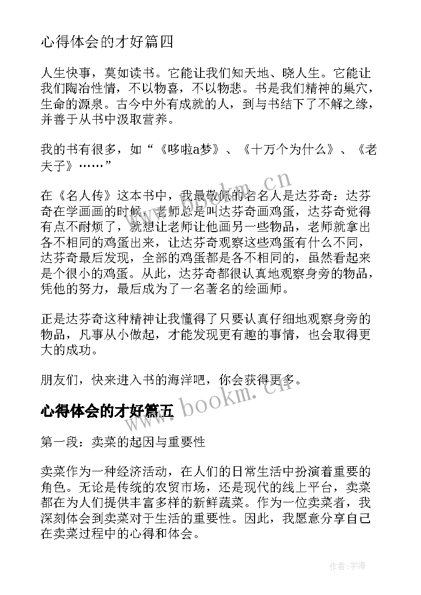 最新心得体会的才好(通用6篇)