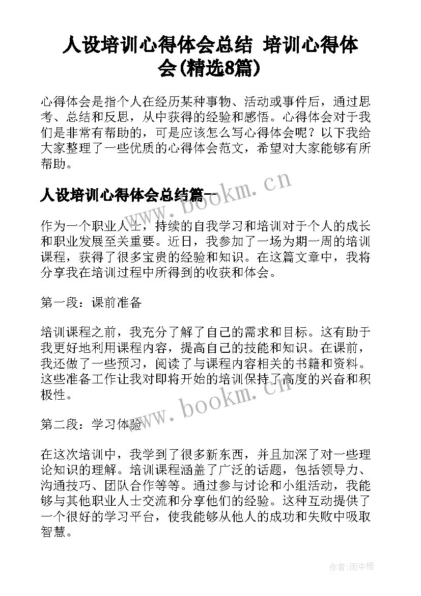 人设培训心得体会总结 培训心得体会(精选8篇)