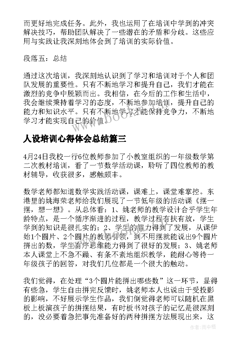 人设培训心得体会总结 培训心得体会(精选8篇)