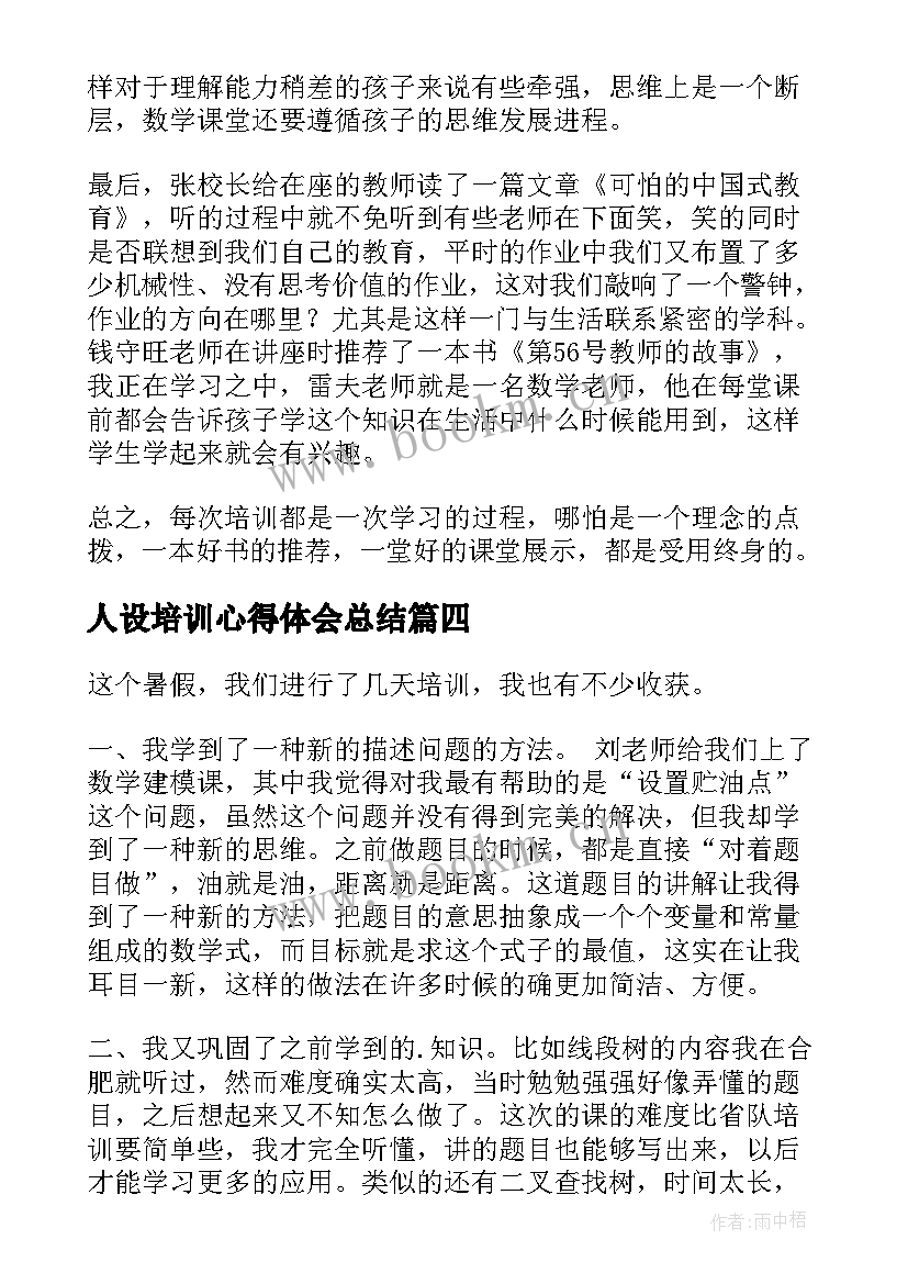 人设培训心得体会总结 培训心得体会(精选8篇)