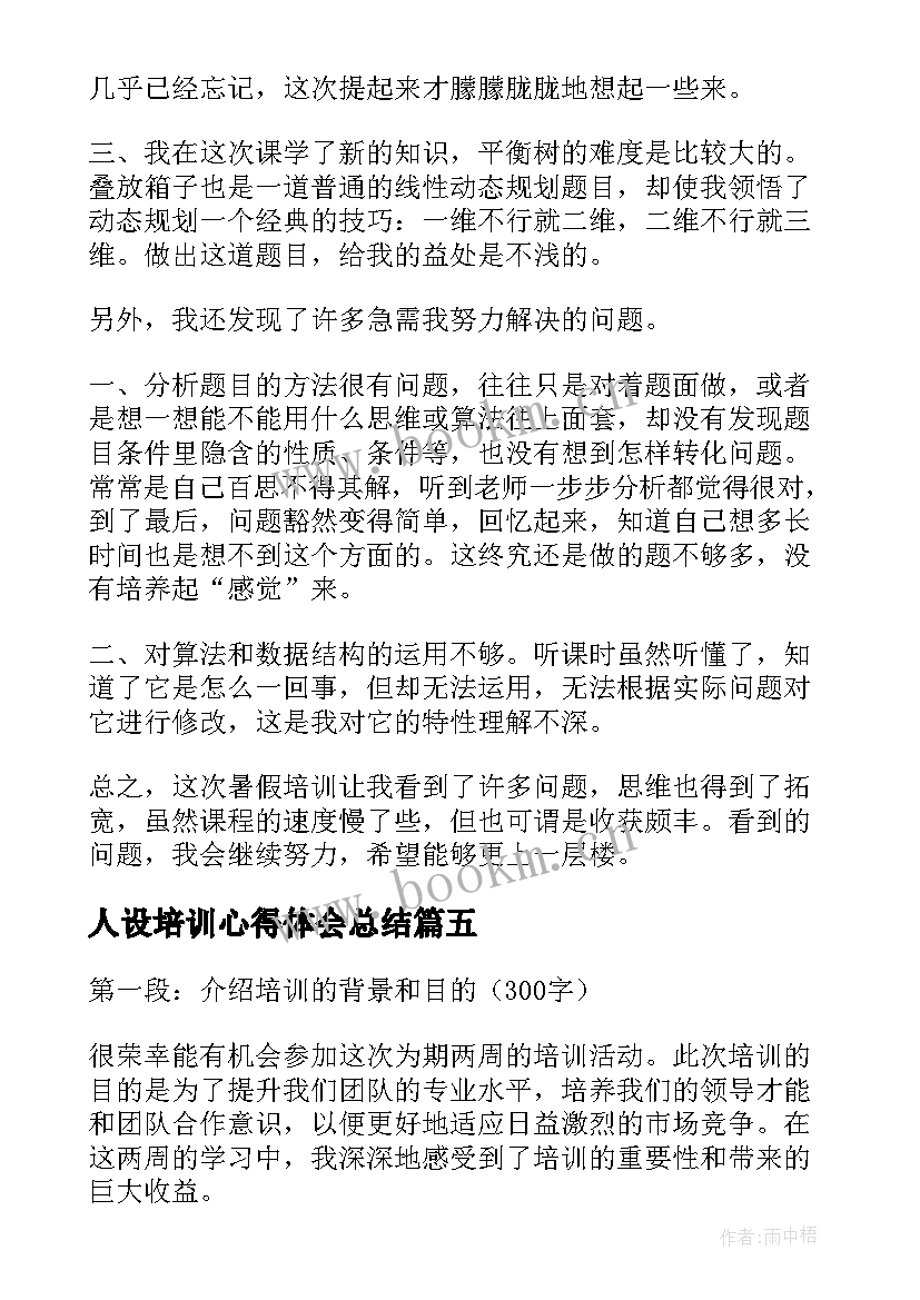 人设培训心得体会总结 培训心得体会(精选8篇)