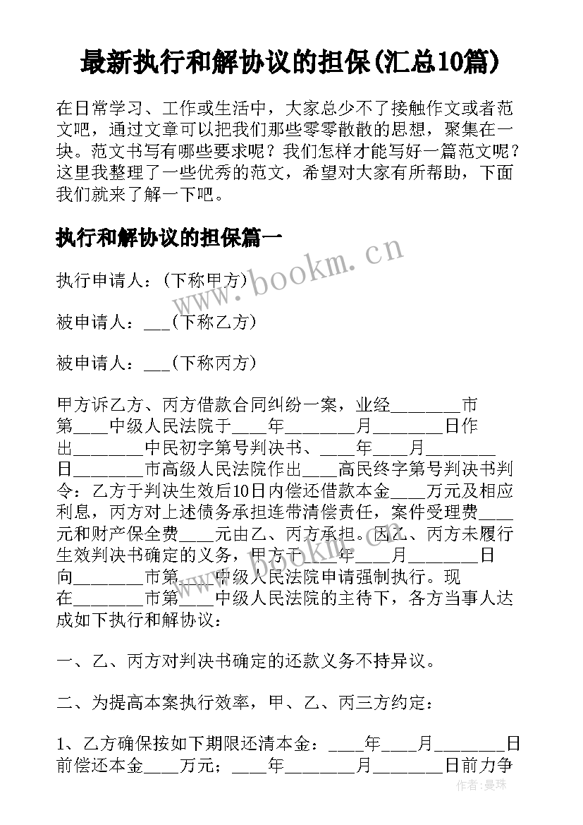 最新执行和解协议的担保(汇总10篇)