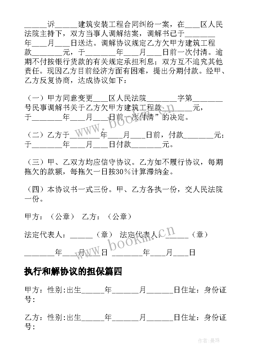 最新执行和解协议的担保(汇总10篇)