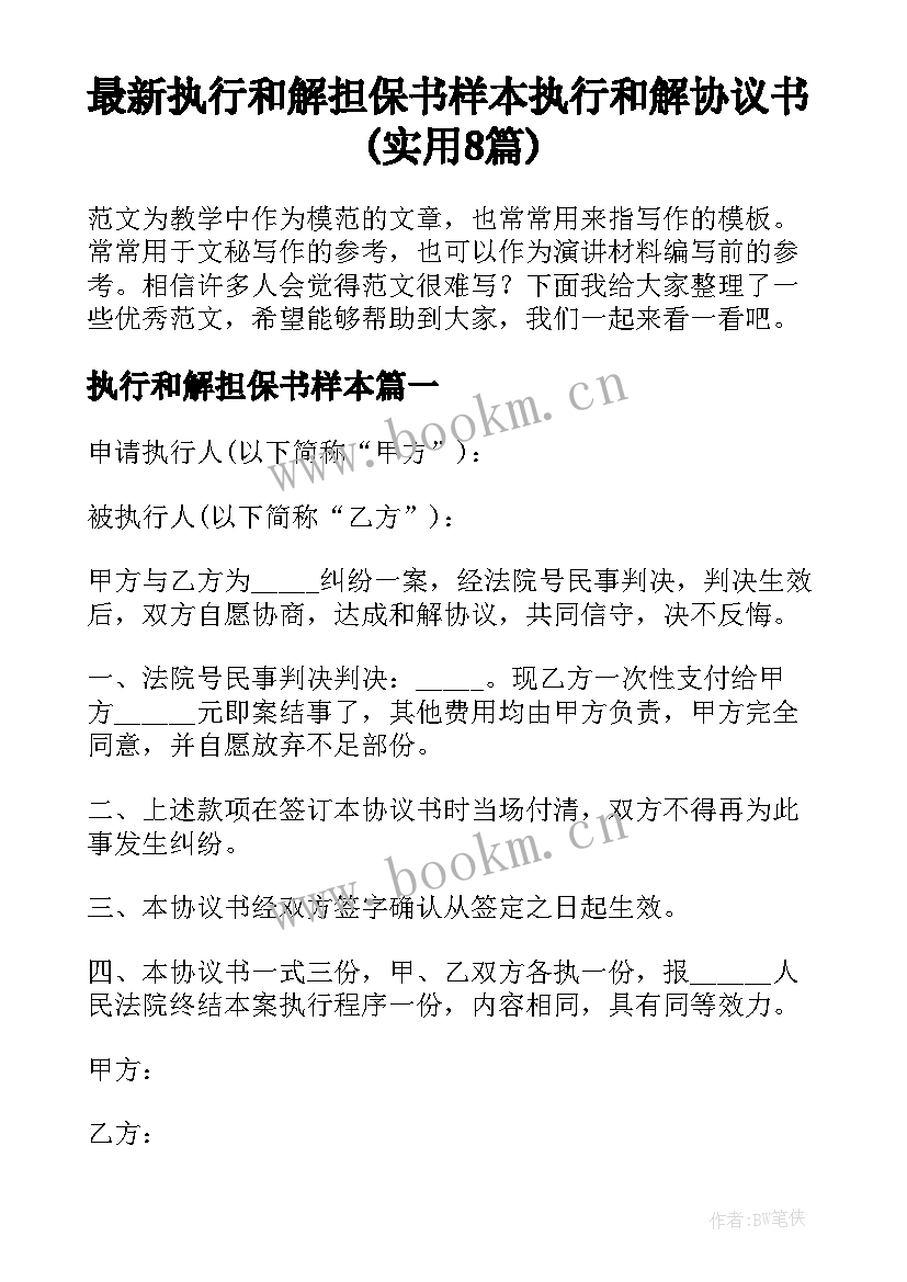 最新执行和解担保书样本 执行和解协议书(实用8篇)