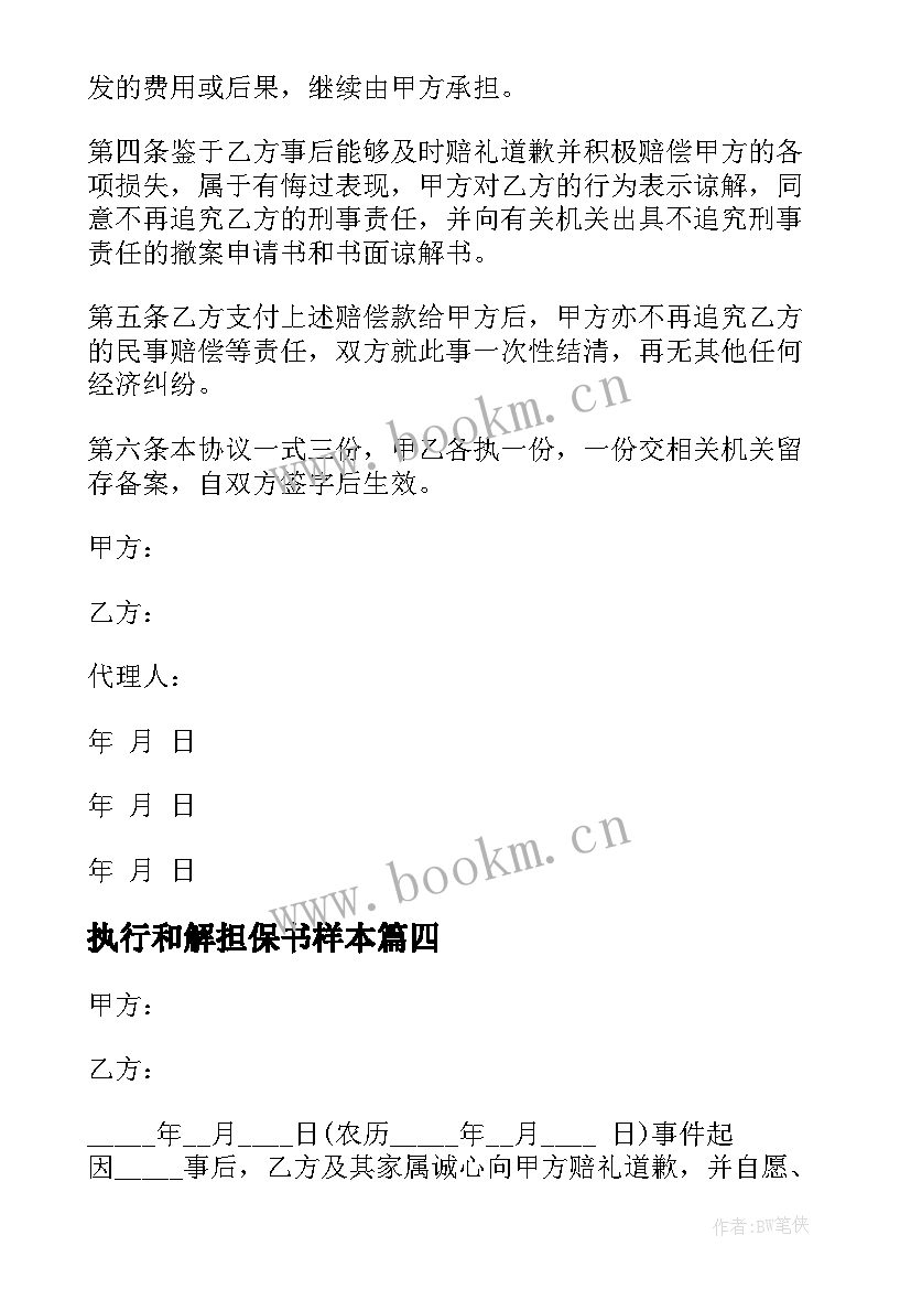 最新执行和解担保书样本 执行和解协议书(实用8篇)