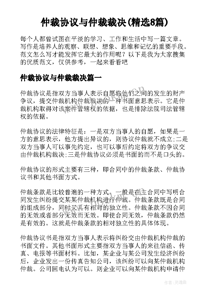 仲裁协议与仲裁裁决(精选8篇)