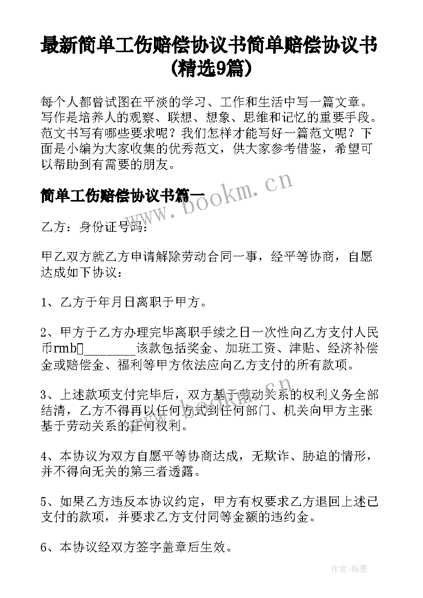 最新简单工伤赔偿协议书 简单赔偿协议书(精选9篇)