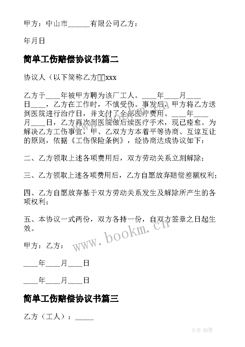 最新简单工伤赔偿协议书 简单赔偿协议书(精选9篇)