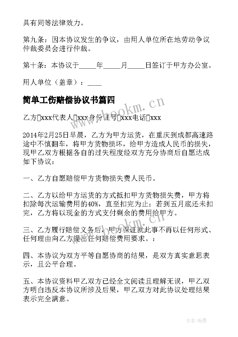 最新简单工伤赔偿协议书 简单赔偿协议书(精选9篇)