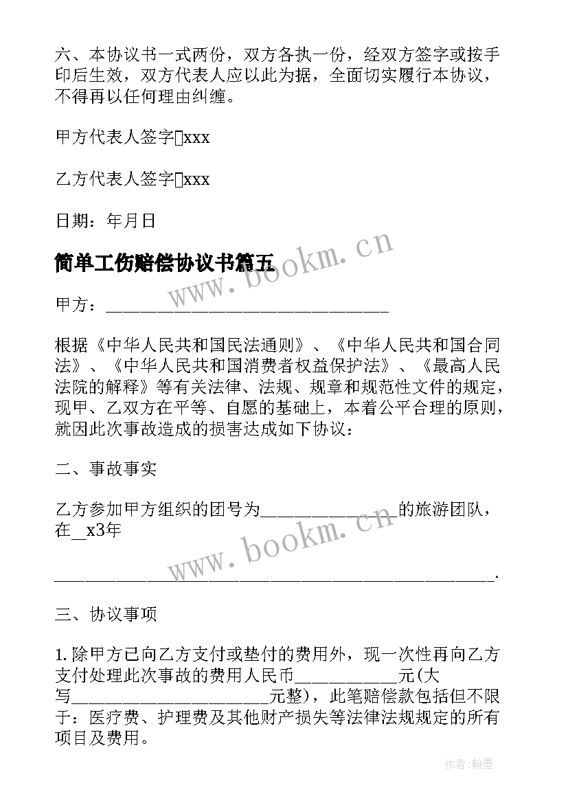 最新简单工伤赔偿协议书 简单赔偿协议书(精选9篇)