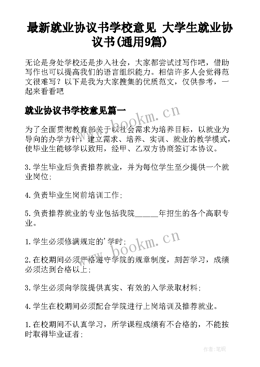 最新就业协议书学校意见 大学生就业协议书(通用9篇)