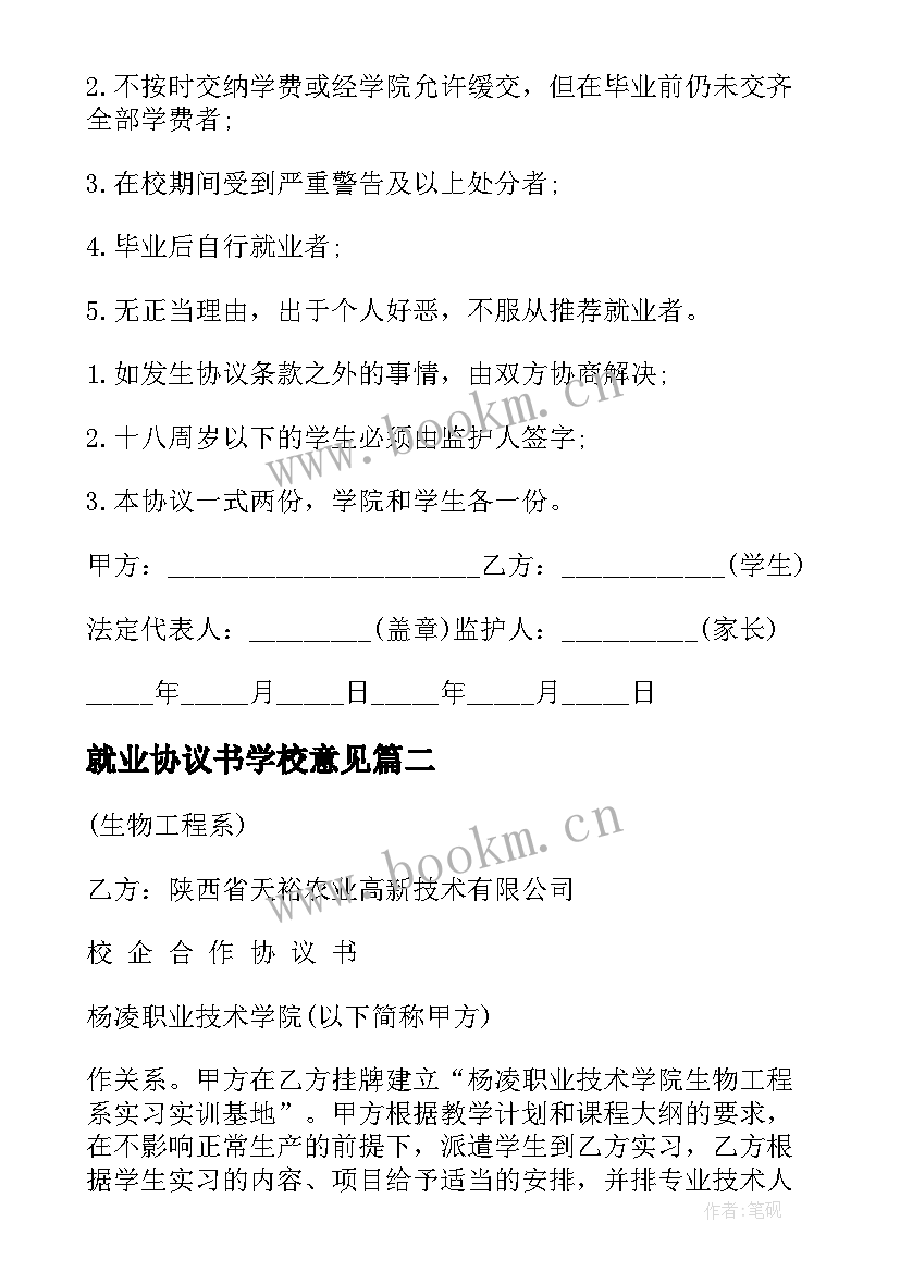 最新就业协议书学校意见 大学生就业协议书(通用9篇)