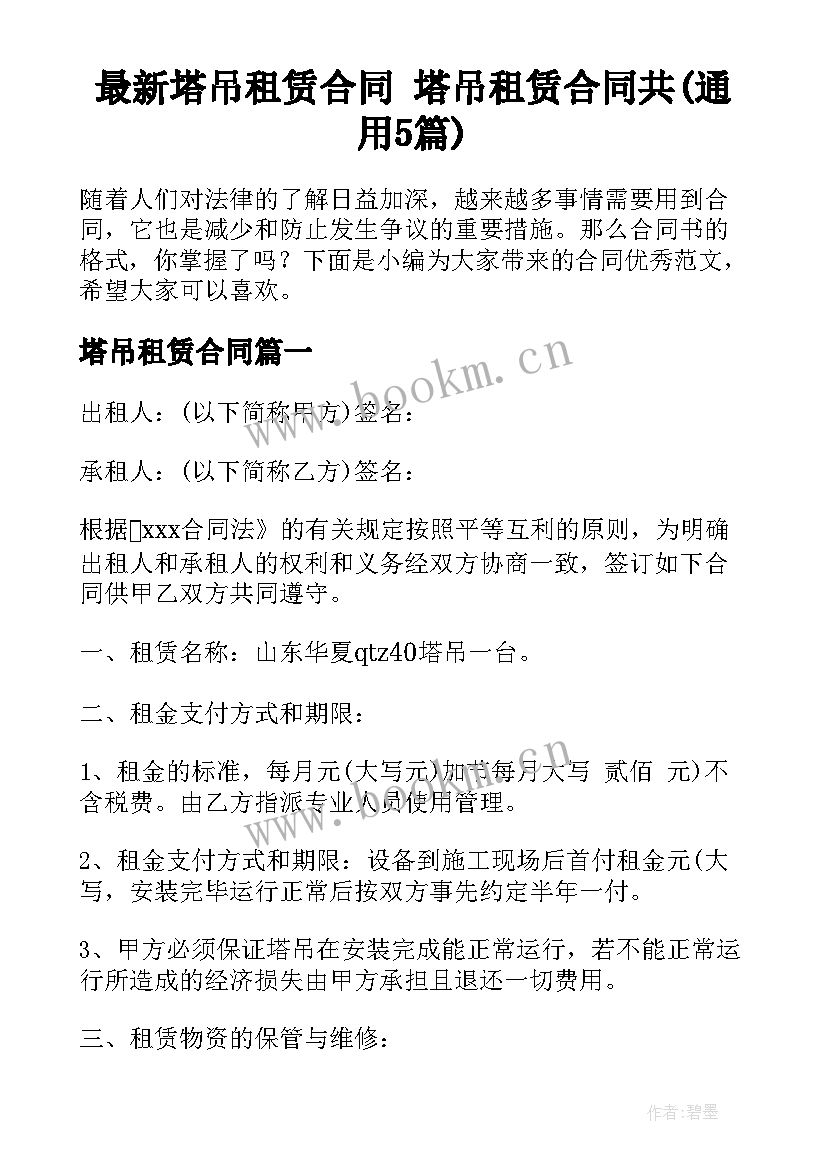 最新塔吊租赁合同 塔吊租赁合同共(通用5篇)