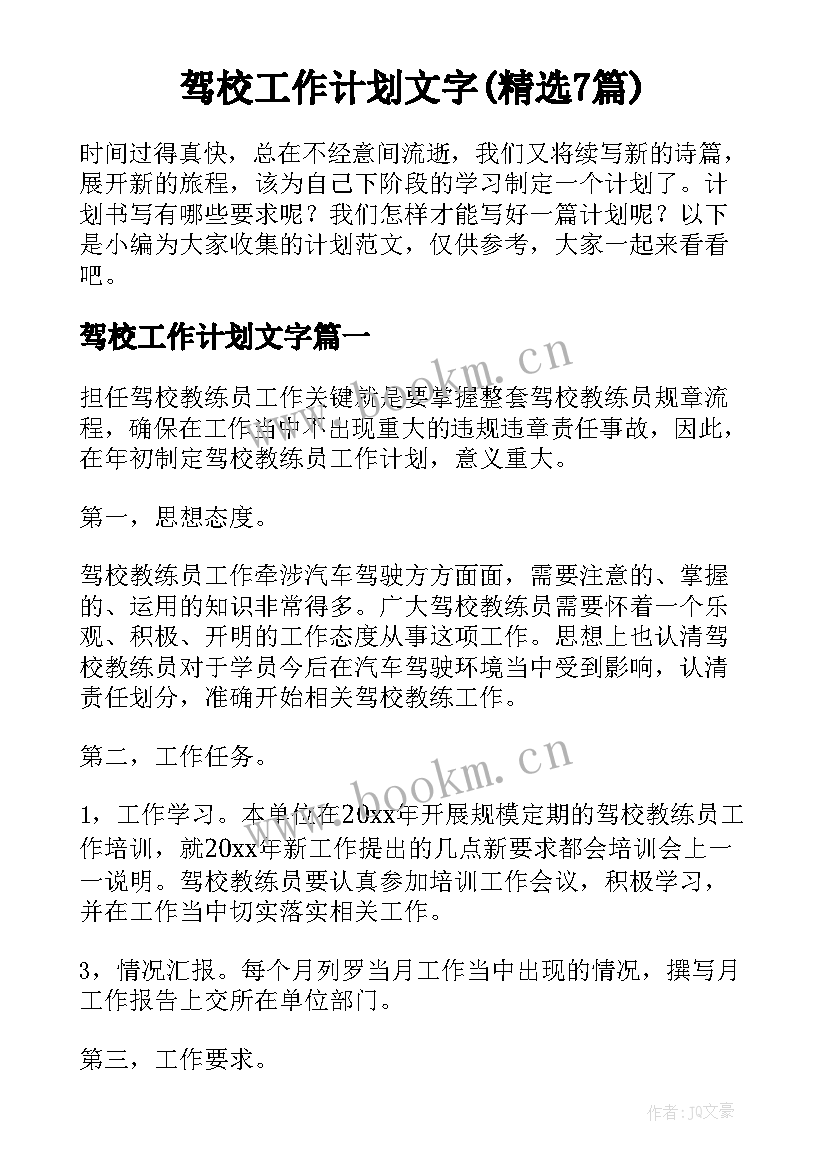 驾校工作计划文字(精选7篇)