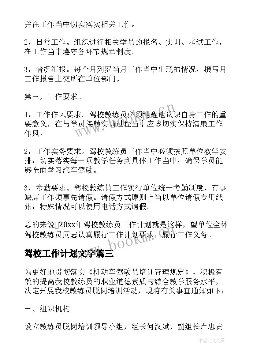 驾校工作计划文字(精选7篇)