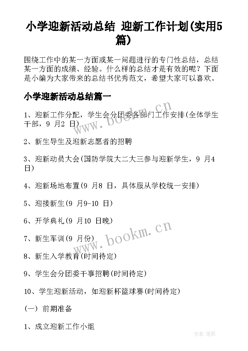 小学迎新活动总结 迎新工作计划(实用5篇)