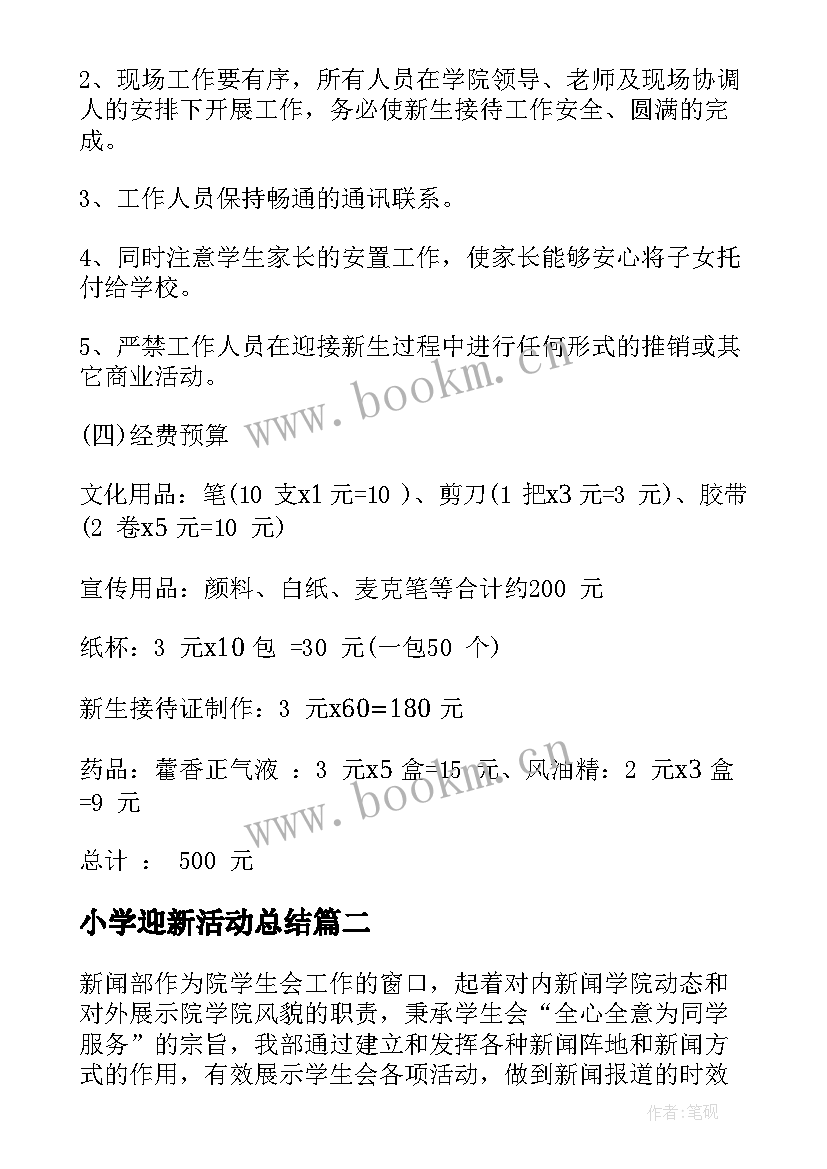 小学迎新活动总结 迎新工作计划(实用5篇)