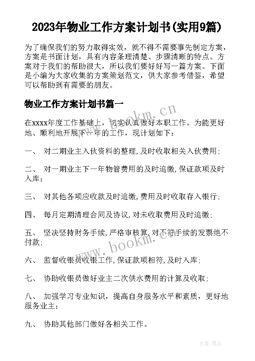 2023年物业工作方案计划书(实用9篇)