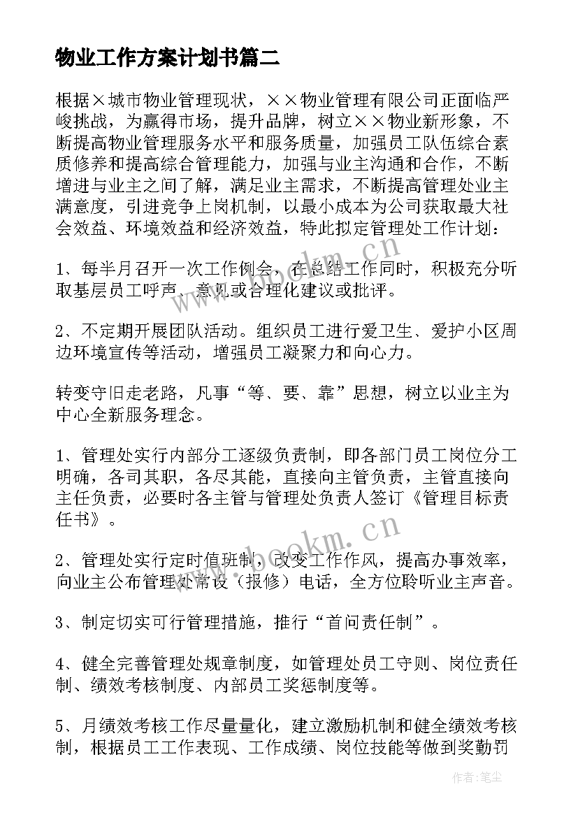 2023年物业工作方案计划书(实用9篇)