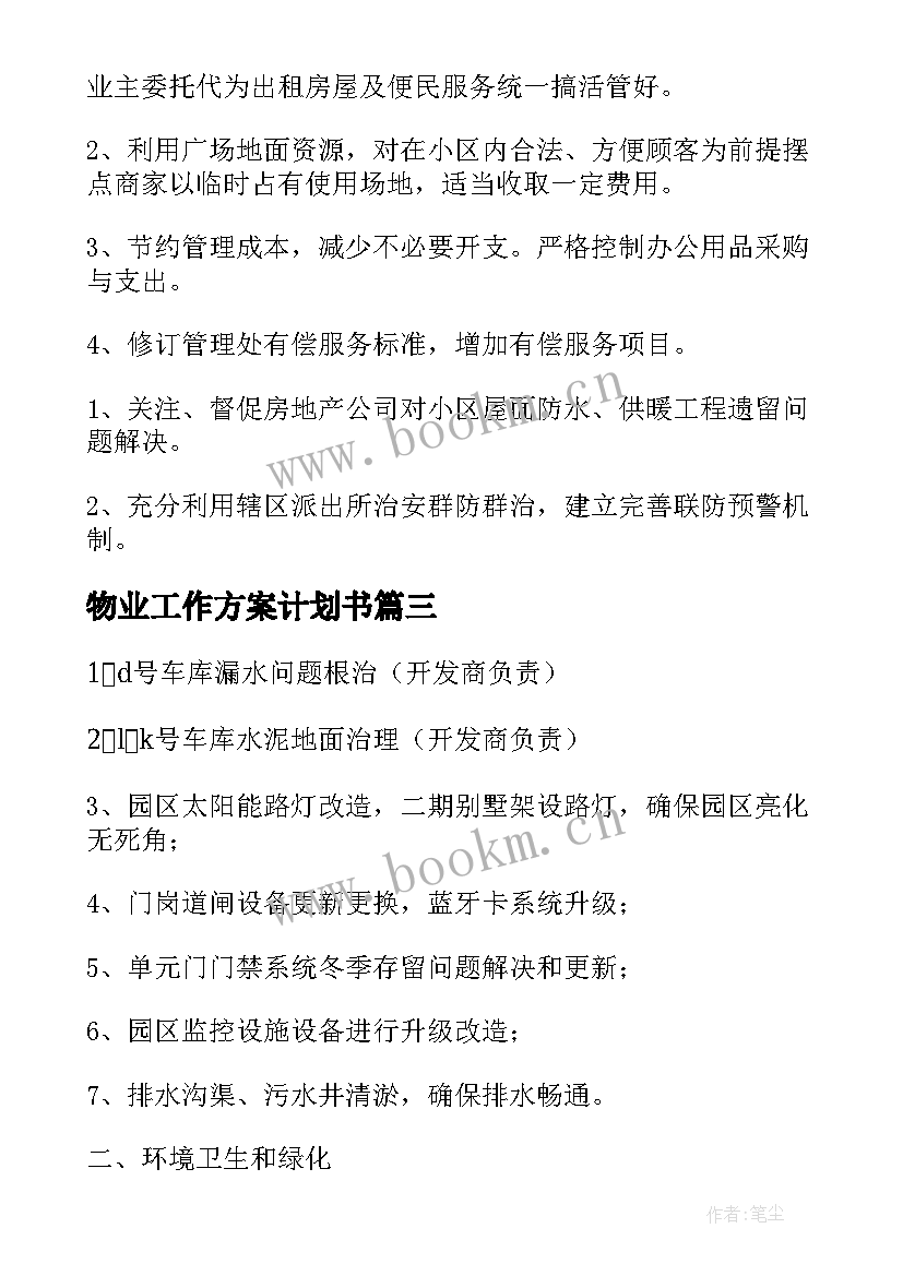 2023年物业工作方案计划书(实用9篇)