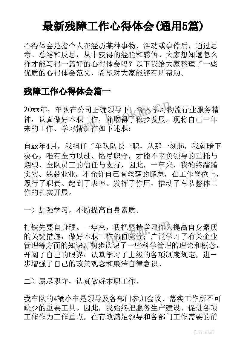 最新残障工作心得体会(通用5篇)