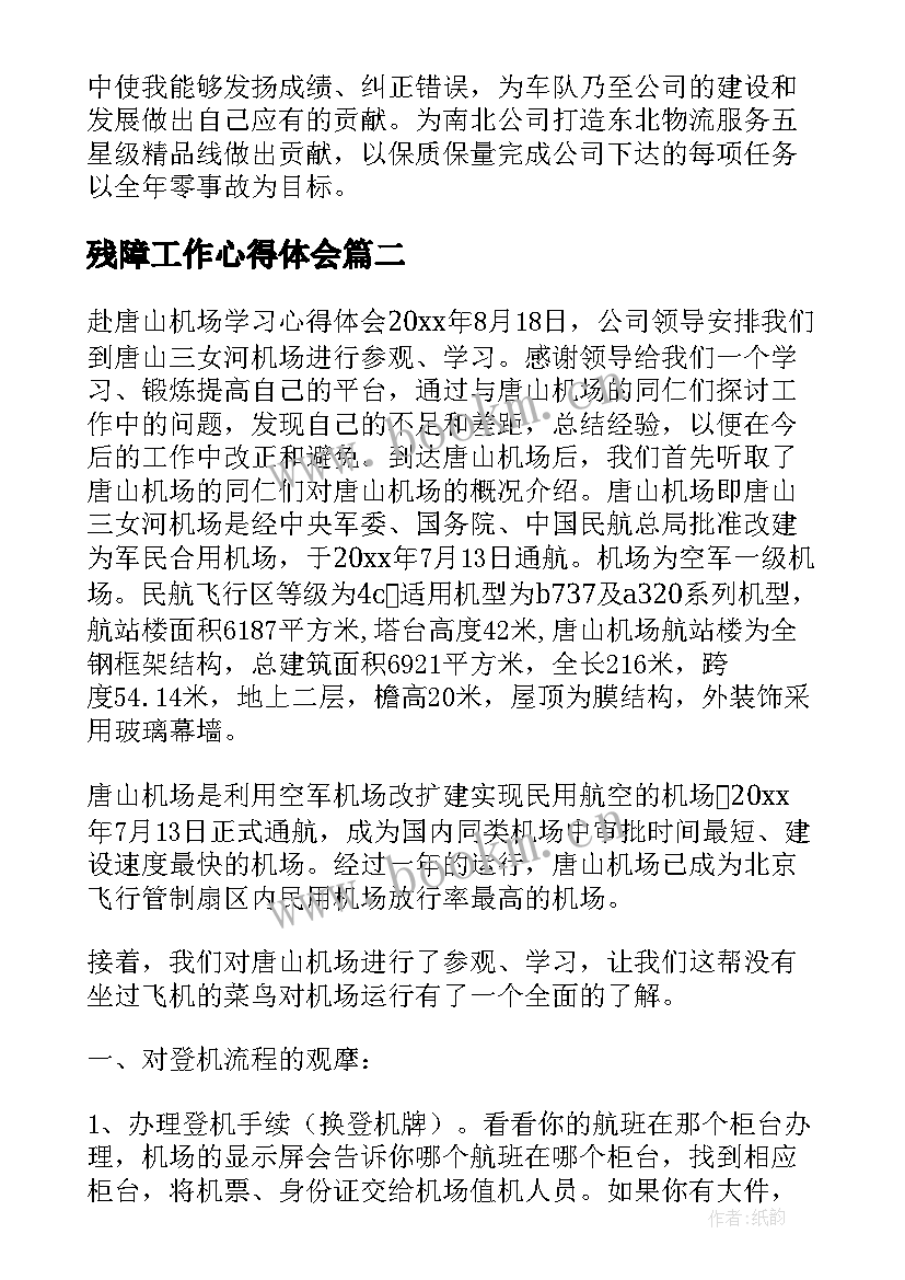 最新残障工作心得体会(通用5篇)