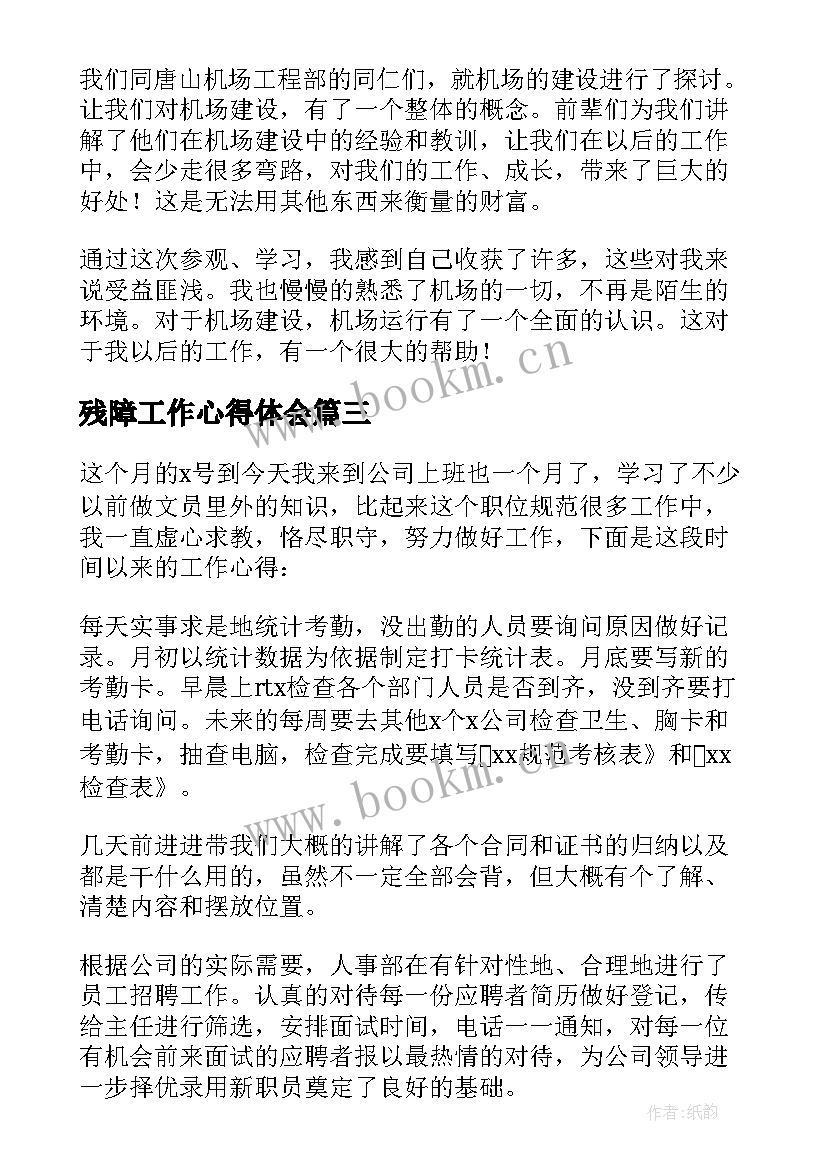 最新残障工作心得体会(通用5篇)